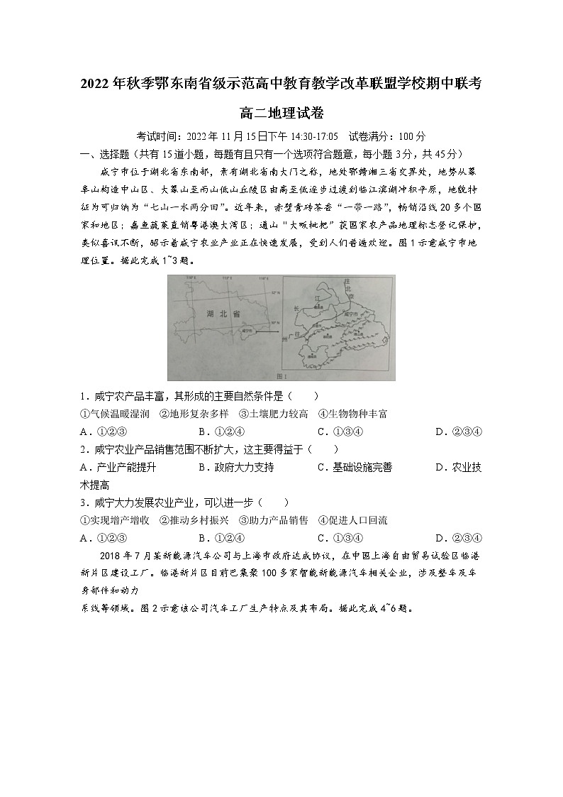 湖北省鄂东南省级示范高中教育教学改革联盟学校2022-2023学年高二地理上学期期中联考试卷(Word版附答案)第1页