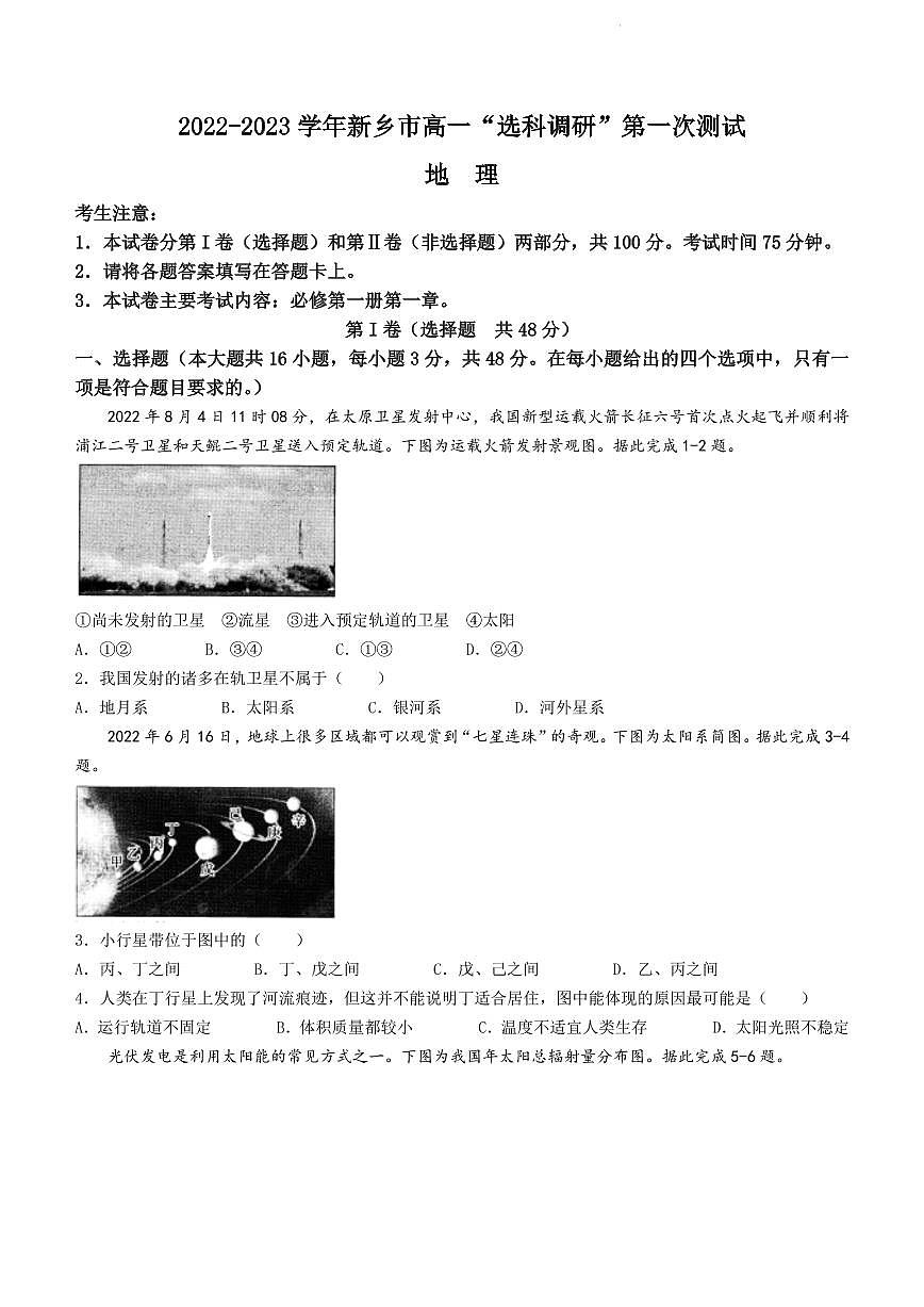 地理試卷河南省新鄉(xiāng)市2022-2023學(xué)年上學(xué)期高一選科調(diào)研測(cè)試一第1頁(yè)
