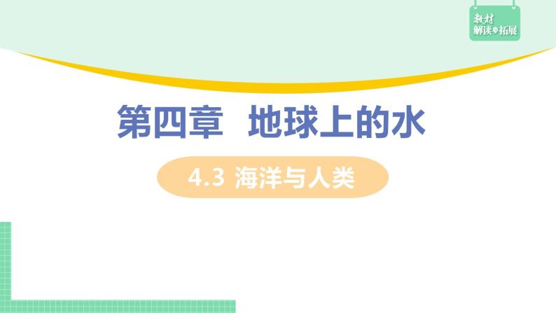 高中地理必修第一册（湘教版）拓展课件4-3海洋与人类02