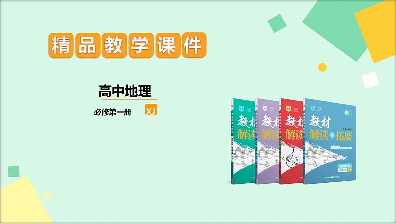 高中地理必修第一册(湘教版)拓展课件3-2大气受热过程第1页