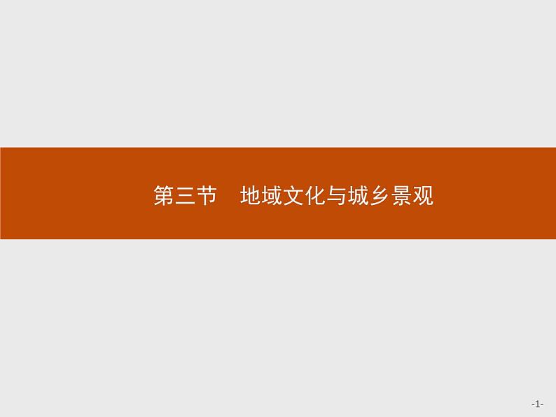 高中地理必修第二册配人教版 第二章 第三节 地域文化与城乡景观第1页