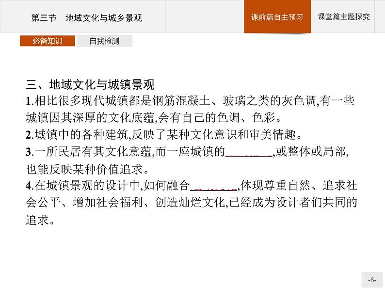 高中地理必修第二册配人教版 第二章 第三节 地域文化与城乡景观第6页