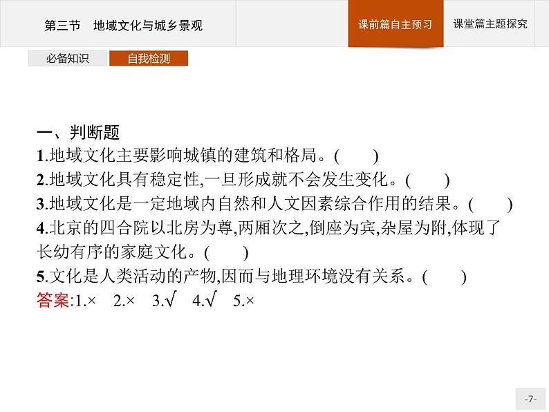 高中地理必修第二册配人教版 第二章 第三节 地域文化与城乡景观第7页