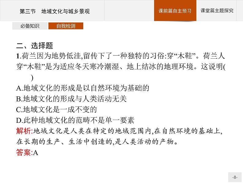高中地理必修第二册配人教版 第二章 第三节 地域文化与城乡景观第8页