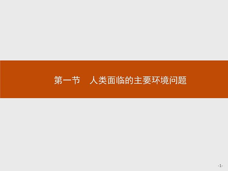 高中地理必修第二册配人教版 第五章 第一节 人类面临的主要环境问题第1页