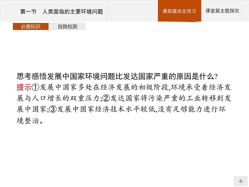 高中地理必修第二册配人教版 第五章 第一节 人类面临的主要环境问题第8页