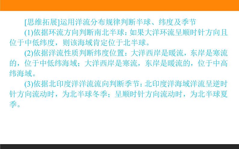 人教版 地理 选择性必修1(新教材)课件 第四章 第二节 洋流第7页