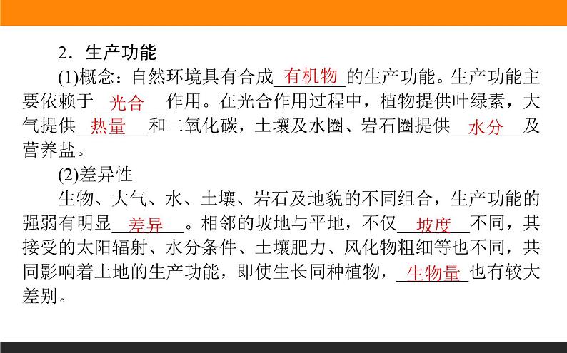 人教版 地理 选择性必修1(新教材)课件 第五章 第一节 自然环境的整体性第6页