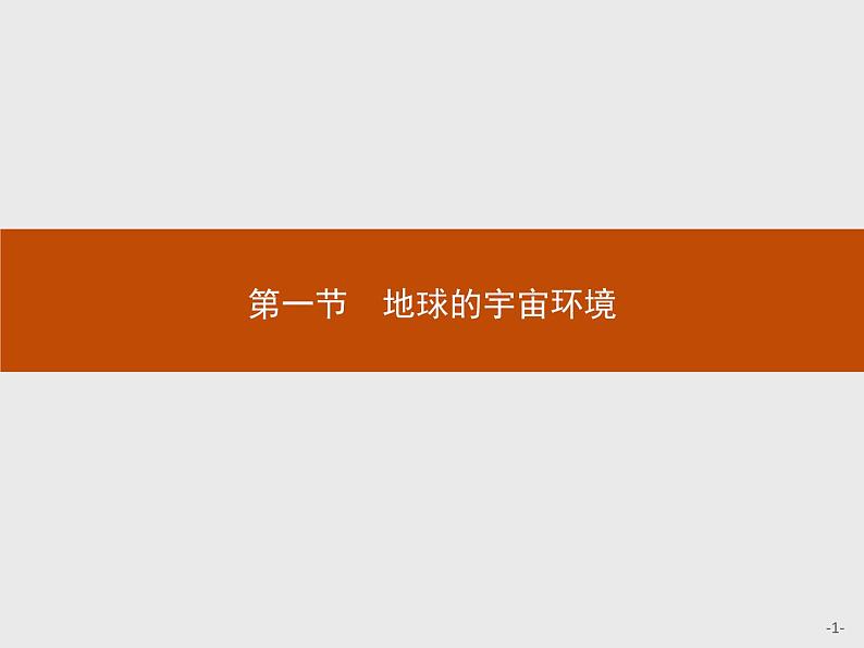 高中地理必修第1册(湘教版)第一章 第一节 地球的宇宙环境第1页