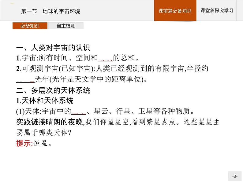 高中地理必修第1册(湘教版)第一章 第一节 地球的宇宙环境第3页