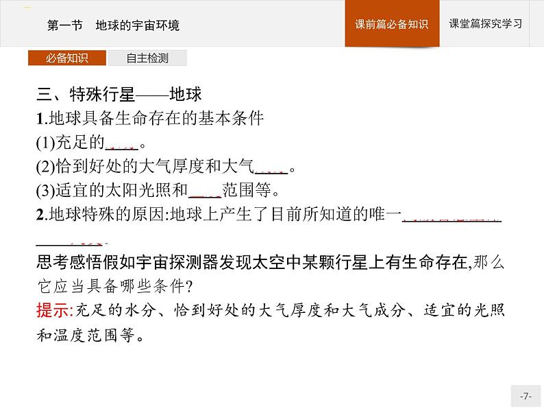 高中地理必修第1册(湘教版)第一章 第一节 地球的宇宙环境第7页