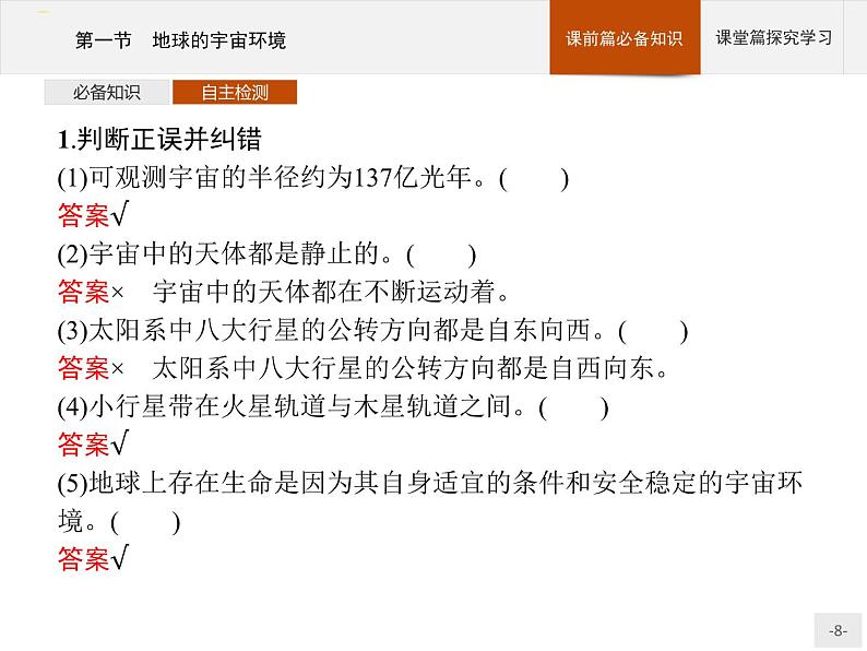 高中地理必修第1册(湘教版)第一章 第一节 地球的宇宙环境第8页