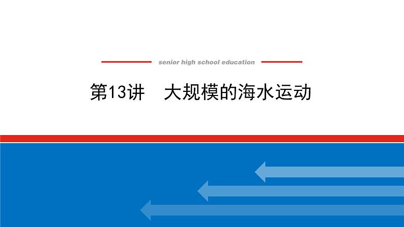 2023统考版高中地理全程复习课件:第13讲 大规模的海水运动第1页