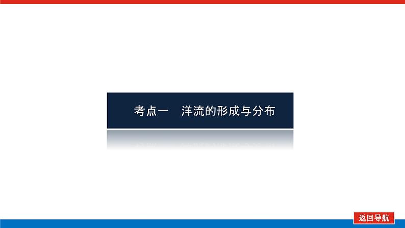 2023统考版高中地理全程复习课件:第13讲 大规模的海水运动第3页