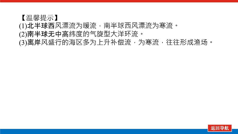 2023统考版高中地理全程复习课件:第13讲 大规模的海水运动第6页