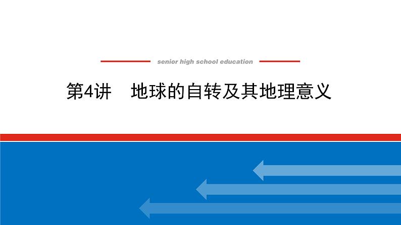 2023统考版高中地理全程复习课件:第4讲 地球的自转及其地理意义第1页