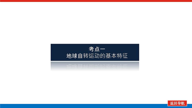 2023统考版高中地理全程复习课件:第4讲 地球的自转及其地理意义第3页