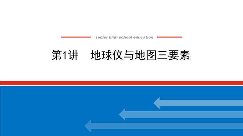2023统考版高中地理全程复习课件:第1讲 地球仪与地图三要素第1页