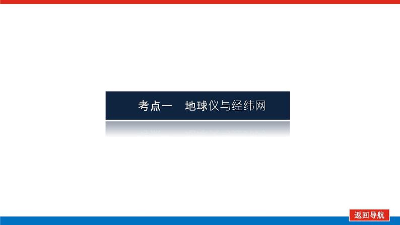 2023统考版高中地理全程复习课件:第1讲 地球仪与地图三要素第3页