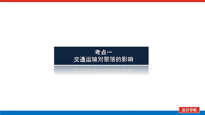 2023统考版高中地理全程复习课件:第26讲 第2课时 交通运输方式和布局变化的影响03