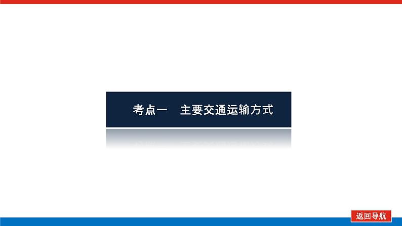 2023统考版高中地理全程复习课件:第26讲 第1课时 交通运输布局及其影响03