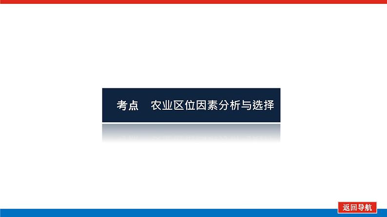 2023统考版高中地理全程复习课件:第24讲 第1课时 农业区位因素03