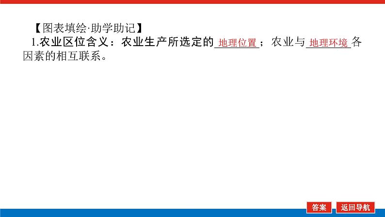 2023统考版高中地理全程复习课件:第24讲 第1课时 农业区位因素04