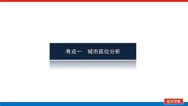 2023统考版高中地理全程复习课件:第21讲 城市空间结构第3页