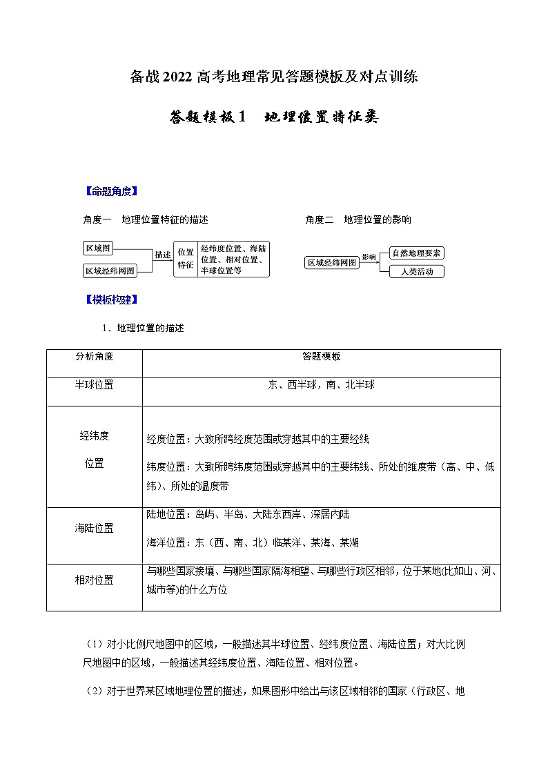答题模板01 地理位置特征类-备战2022高考地理常见答题模板及对点训练01