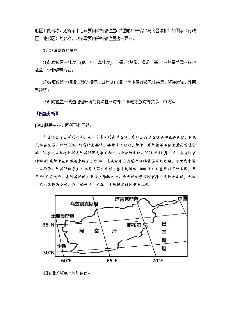 答题模板01 地理位置特征类-备战2022高考地理常见答题模板及对点训练02