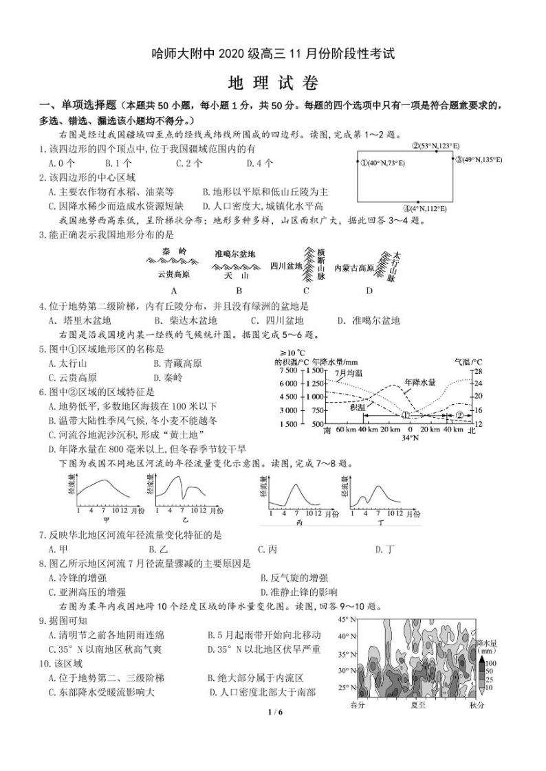 黑龙江省哈尔滨师范大学附属中学2022—2023学年高三上学期期中考试地理试题及答案01