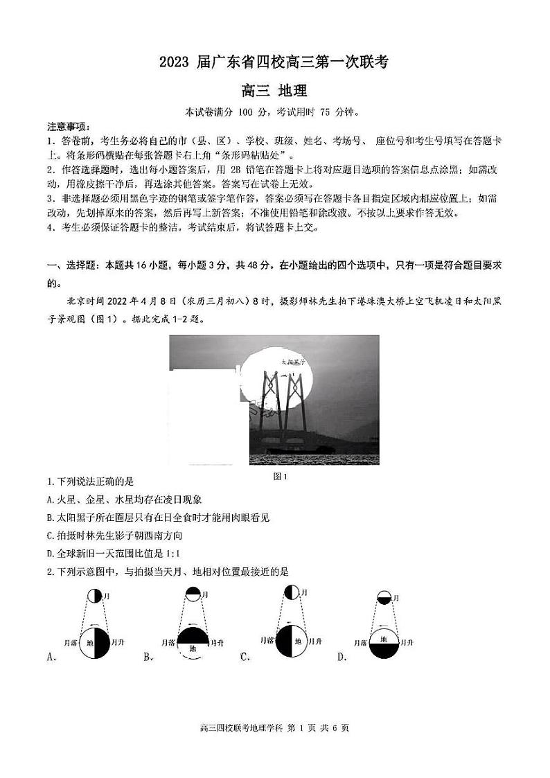 2023广东省四校 (深圳中学,华师附中,省实验,广雅)高三上学期第一次联考 地理试题(无答案)第1页