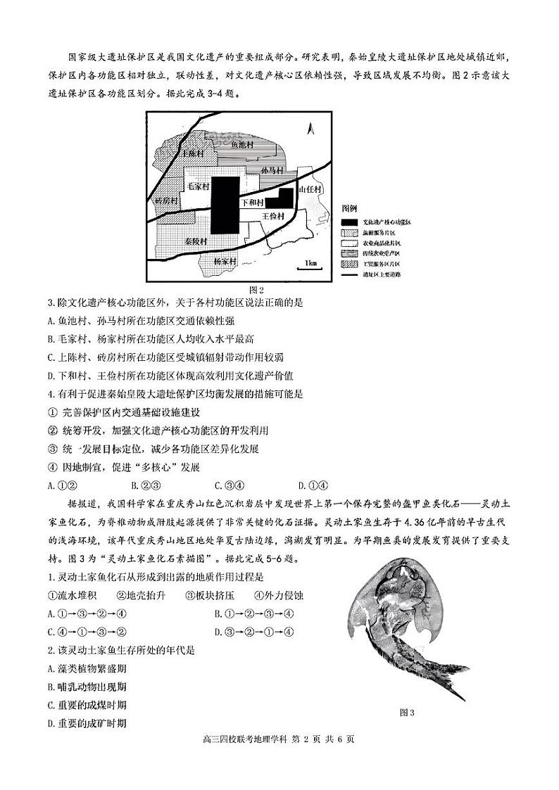 2023广东省四校 (深圳中学,华师附中,省实验,广雅)高三上学期第一次联考 地理试题(无答案)第2页