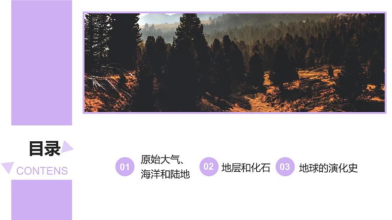 1.3地球的演化过程课件PPT第3页