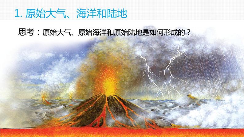 1.3地球的演化过程课件PPT第4页