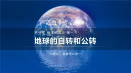 1.1地球的自转和公转课件PPT