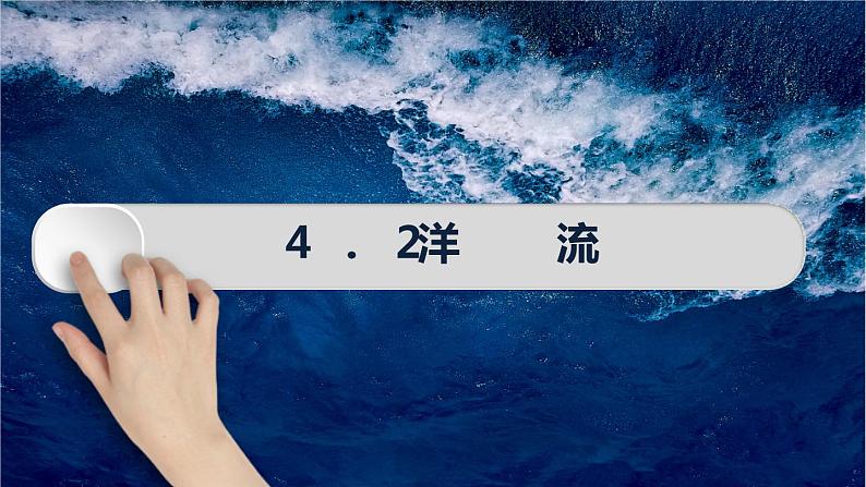 精品课堂4.2洋流课件(湘教版2019选择性必修一)分层作业+精品课件第1页