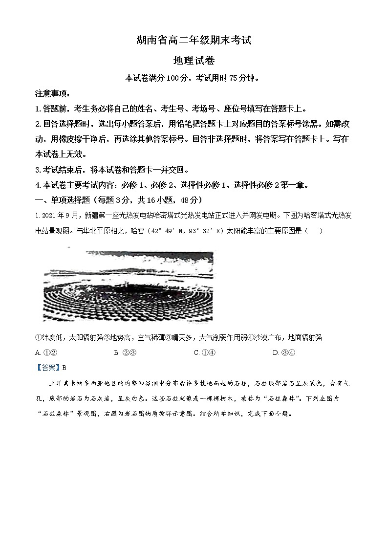 2022湖南省大联考高二上学期期末考试地理试题含答案01