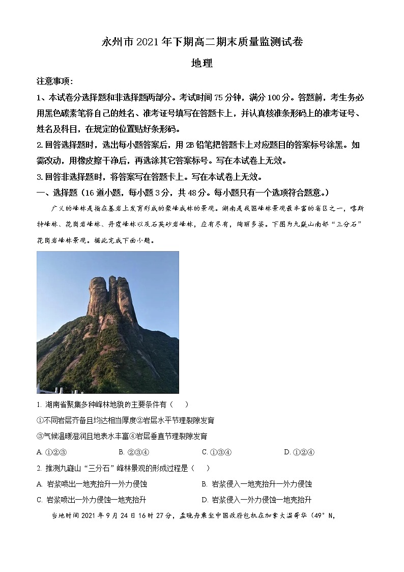 2022永州高二上学期期末质量监测地理试题含解析01