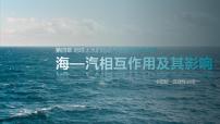 中圖版 (2019)選擇性必修1 自然地理基礎第三節(jié) ?！獨庀嗷プ饔眉捌溆绊懻n堂教學ppt課件