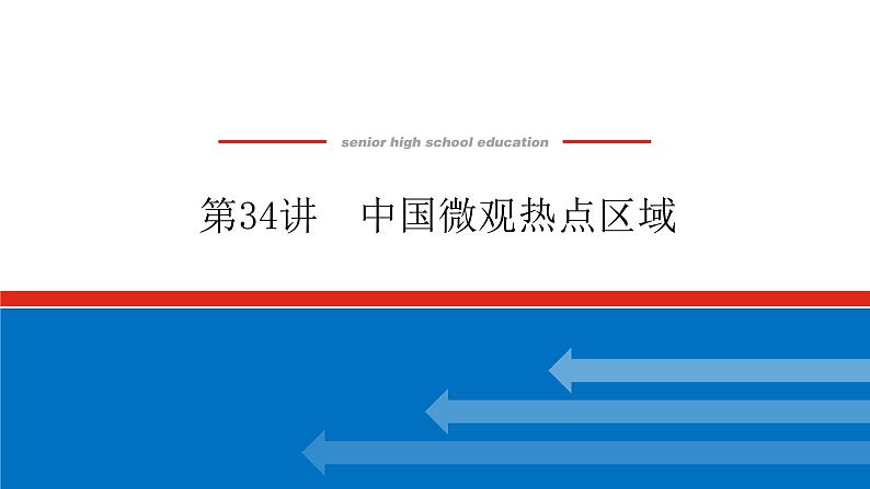 2023统考版高中地理复习课件:第四部分 第十九章 第34讲 中国微观热点区域第1页