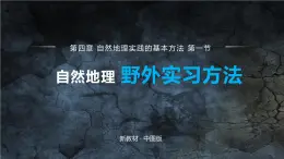 4.1自然地理的野外实习方法课件PPT