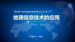 4.2地理信息技术的应用课件PPT