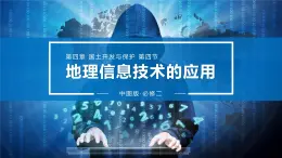 4.4 地理信息技术的应用课件PPT