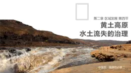 2.4黄土高原水土流失的治理课件PPT