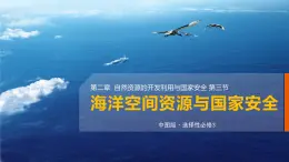 2.3海洋空间资源与国家安全课件PPT