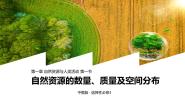 高中地理中图版 (2019)选择性必修3 资源、环境与国家安全第一节 自然资源的数量、质量及空间分布完整版ppt课件
