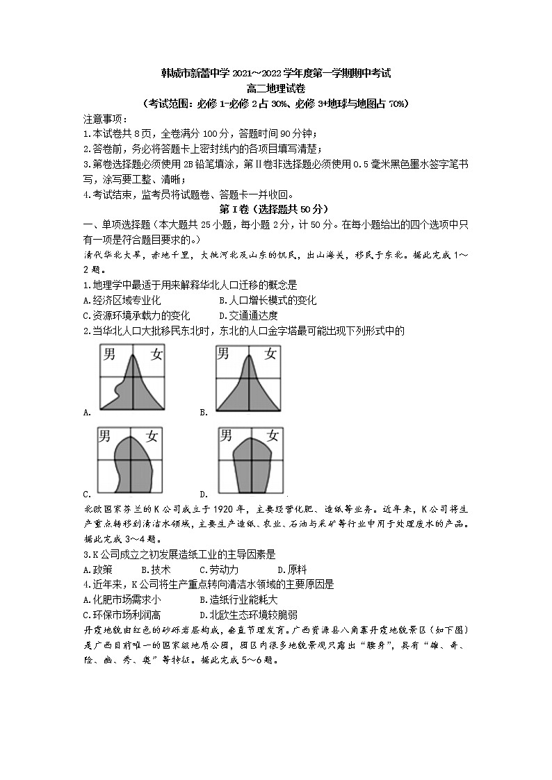 陕西省渭南市韩城市新蕾中学2021-2022学年高二上学期期中地理试题第1页