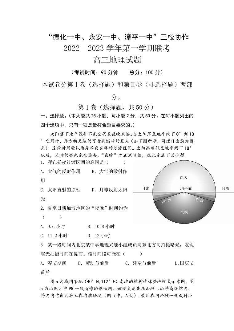 2022-2023学年福建省德化一中、永安一中、漳平一中三校协作高三上学期12月联考地理试题(PDF版)第1页