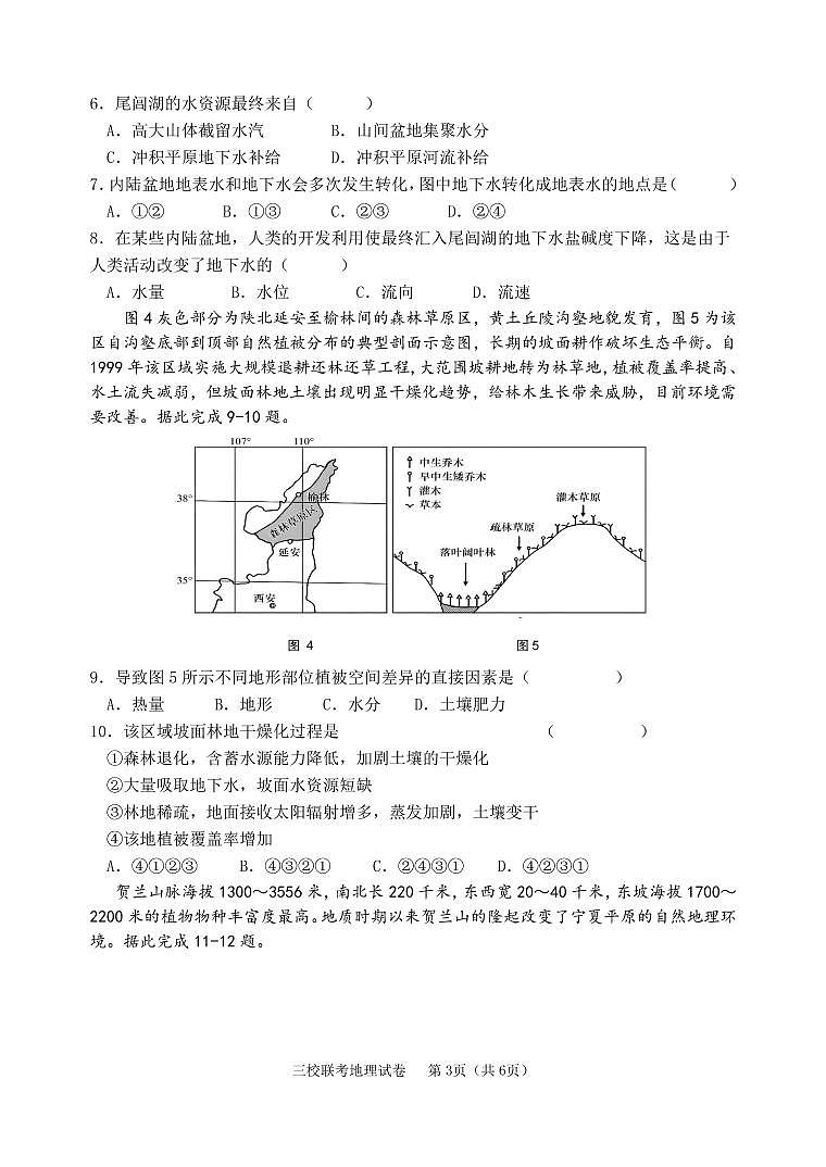 三校联考地理12.6试卷  第3页